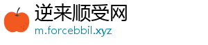 逆来顺受网_分享热门信息